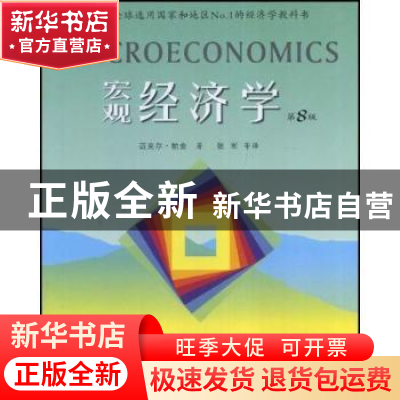 正版 宏观经济学(第8版) [英]迈克尔·帕金 人民邮电出版社 978711