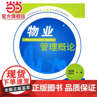 全国高职高专物业管理专业系列规划教材-物业管理概论