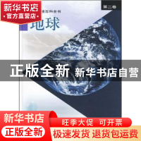 正版 彩图科技百科全书:第二卷:地球 张存浩,陈竺主编 上海科学