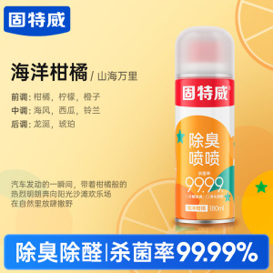 固特威除臭喷雾车内除异味汽车空调杀菌剂车家两用强力除甲醛空气清新喷雾