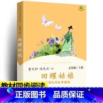 人教版:田螺姑娘+赠考题册 [正版]快乐读书吧五年级课外书上册老人的智慧田螺姑娘聪明的牧羊人中国民间故事精选非洲欧洲人教