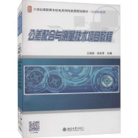 音像公差配合与测量技术项目教程王丽丽,徐连孝主编
