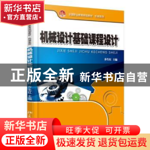 正版 机械设计基础课程设计 乔生红主编 北京大学出版社 97873012