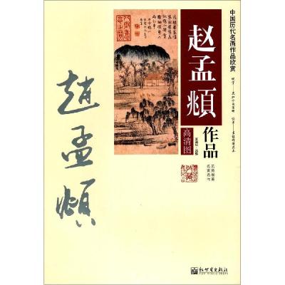 正版新书]中国历代名画作品欣赏:赵孟頫作品夏逸辰<选编> 编978