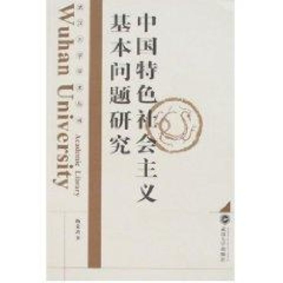 [M]中国特色社会主义基本问题研究-9787307055407