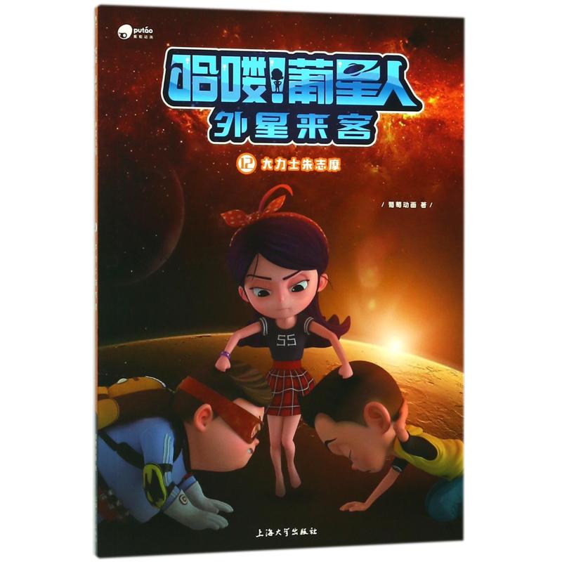 哈喽葡星人外星来客(12):大力士朱志摩
