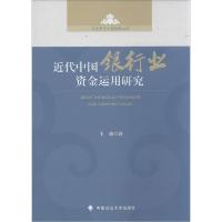 正版新书]近代中国银行业资金运用研究王强9787562054306