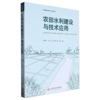 [N]农田水利建设与技术应用/工程建设理论与实践丛书-9787577204130