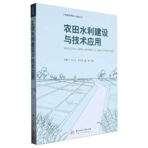 [N]农田水利建设与技术应用/工程建设理论与实践丛书-9787577204130