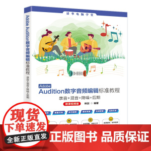 [正版新书]Adobe Audition数字音频编辑标准教程 : 录音+混音+ 降噪+后期(微课视频版) 林剑 清华大学