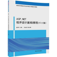 正版新书]ASP.NET程序设计基础教程(C#版)陈学平9787302476788