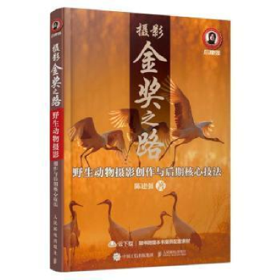正版新书]摄影金奖之路:野生动物摄影创作与后期核心技法陈建强
