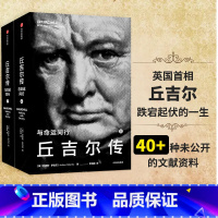 [正版]丘吉尔传 与命运同行 安德鲁罗伯茨 著 华尔街日报 纽约时报 卫报 泰晤士报等一致 借助珍贵史料讲述丘吉尔人生