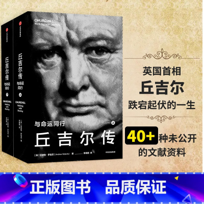 [正版]丘吉尔传 与命运同行 安德鲁罗伯茨 著 华尔街日报 纽约时报 卫报 泰晤士报等一致 借助珍贵史料讲述丘吉尔人生