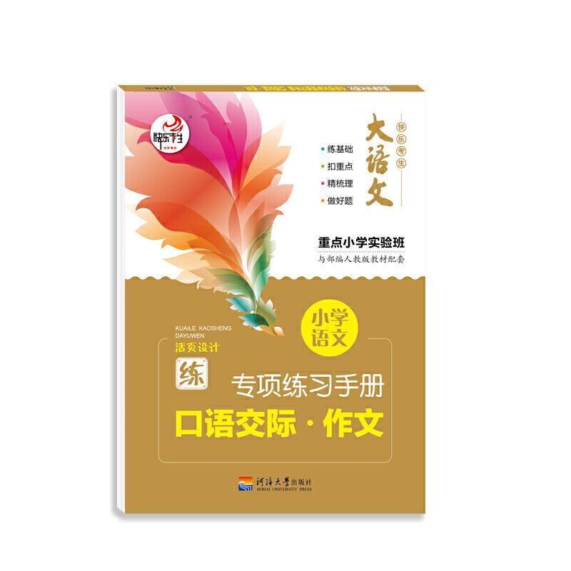 正版新书]大语文 快乐考生 小学语文基础知识 口语交际作文 部编