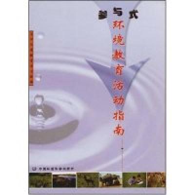 正版新书]参与式环境教育活动指南日中环境教育协力会9787801630