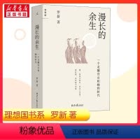 [正版]马伯庸漫长的余生 一个北魏宫女和她的时代 北京大学历史学家罗新全新力作倾听被传统史学系统屏蔽的声音历史书店
