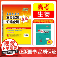 天利38套 2026高考适用 生物 全国各省市高考真题汇编全解高考试题详解卷高三高考总复习资料真题全刷2025高考