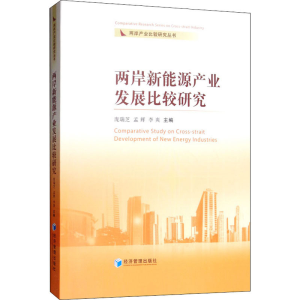 [M]两岸新能源产业发展比较研究-9787509663318