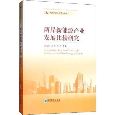 [M]两岸新能源产业发展比较研究-9787509663318