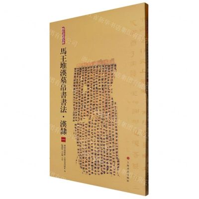 [N]马王堆汉墓帛书书法(汉隶1)/简帛书法大系-9787547925614