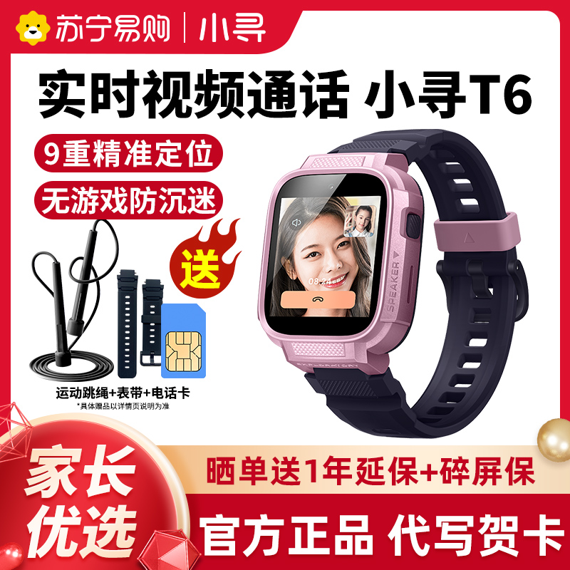 小寻儿童电话手表T6米粉色 全网通4G视频通话 智能定位防水多功能小学生男孩女孩无游戏放心用