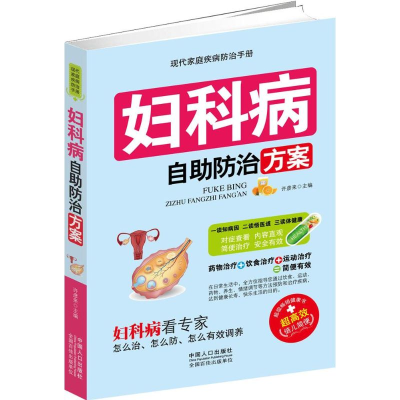 醉染图书妇科病自防治方案9787510132674