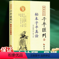 [正版] 子平汇刊 秘本子评真诠 沈孝瞻著 传统文化经典古籍注解 古典哲学入门书籍大全