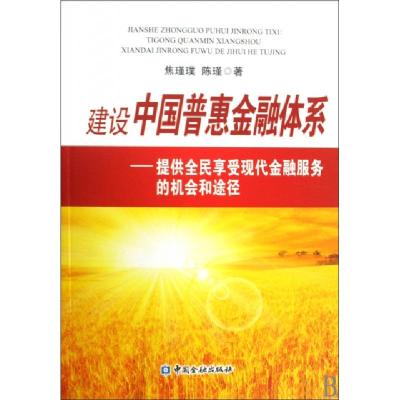 正版新书]建设中国普惠金融体系--提供全民享受现代金融服务的机