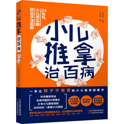 正版新书]小儿推拿治百病王永丽9787574203020