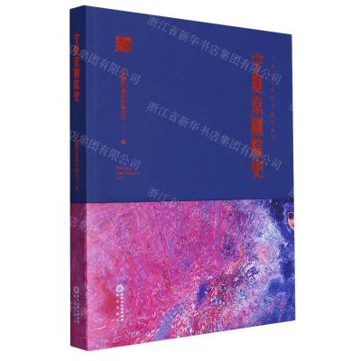 [N]宁夏京剧院史/宁夏演艺集团发展史丛书-9787552568349
