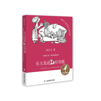 醉染图书长大是道应用题/我是小孩成长故事系列9787570110032