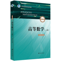 音像高等数学.上册.3版编者:田立新|责编:张小琴