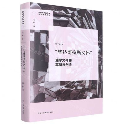 [N]毕达哥拉斯文体(述学文体的革新与创造)(精)/中国当代文艺学话语建构丛书-9787517851127