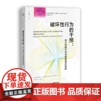 破坏性行为的干预:减少问题行为与塑造适应技能 学校心理干预实 格雷戈里·A.法比亚诺 上海教育出版社 正版书籍