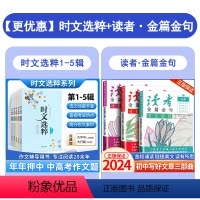 时文选粹1-5辑+读者金篇金句初中版3本 初中通用 [正版]2024新版时文选粹初中版10册大全集作文素材时文选萃智慧背