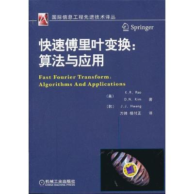 正版新书]快速傅里叶变换:算法与应用劳9787111405290
