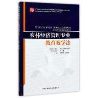 正版新书]农林经济管理专业教育教学法刘德敏//郭亚军9787568302