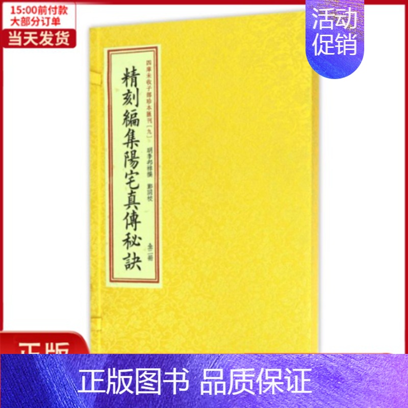 [正版]全新 四库未收子部珍本汇刊(9)/精刻編集陽宅真傳秘訣 历史/历史知识读物 9787516907894