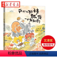 两个小妖精抓住一个老和尚 [正版]两个小妖精抓住一个老和尚 黄小衡著 3-6岁儿童启蒙绘本故事书 传统节气美食民风民俗国