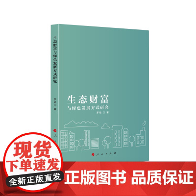 生态财富与绿色发展方式研究