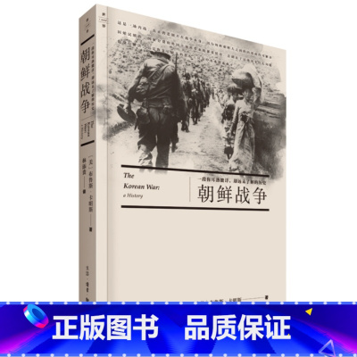 [正版]朝鲜战争:一段你耳熟能详,却远未了解的历史