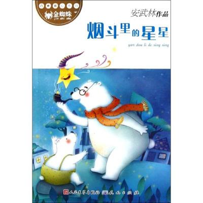 正版新书]烟斗里的星星安武林9787501604982