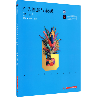 醉染图书广告创意与表现 第2版9787568068383