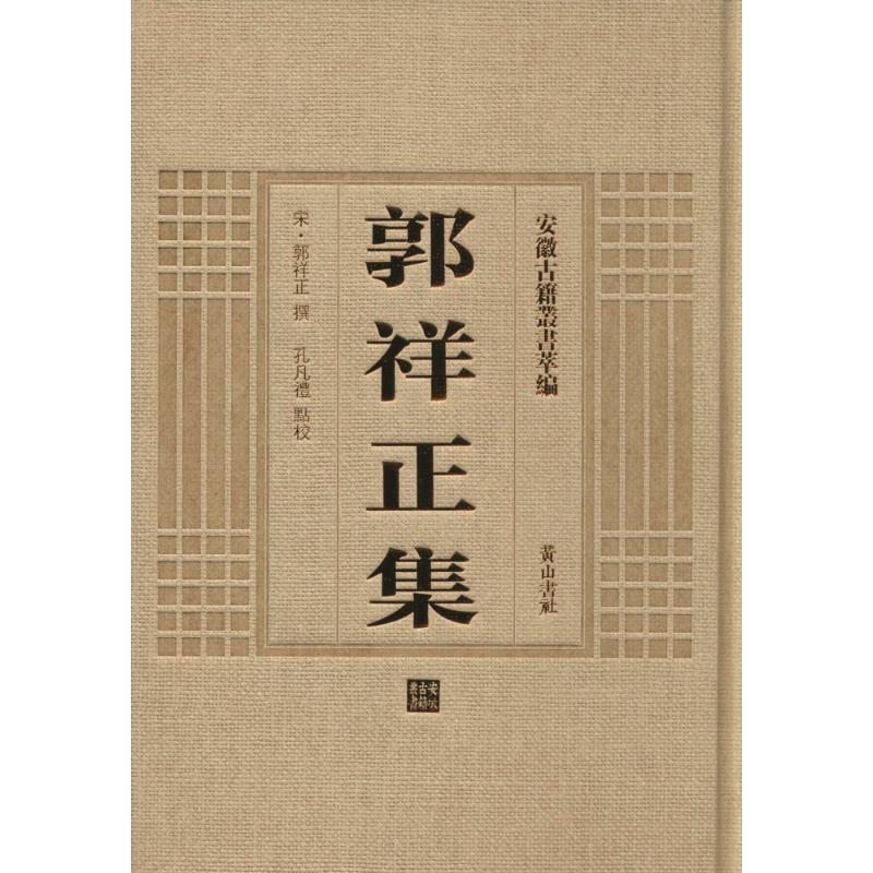 音像郭祥正集(宋)郭祥正 撰;孔凡礼 点校