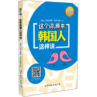 正版新书]这个词原来韩国人这样说孔丽华 (韩)成慈煐 (韩)朴