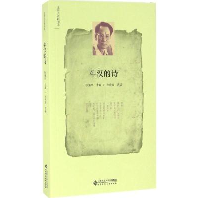 正版新书]牛汉的诗牛汉9787303199204