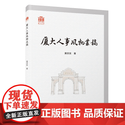 厦大人事风物丛稿