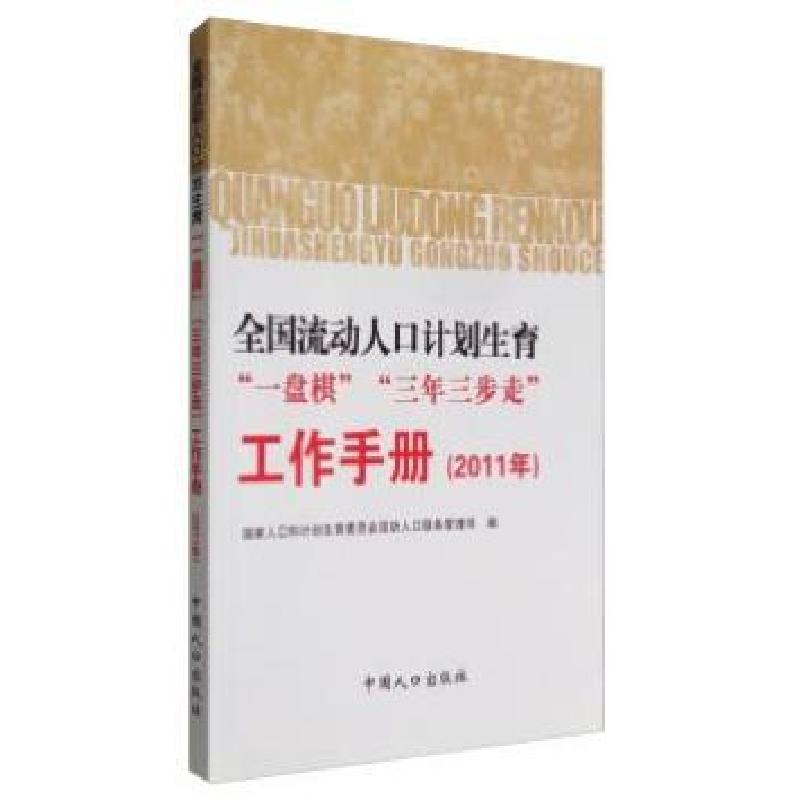 正版新书]全国流动人口计划生育“一盘棋”“三年三步走”工作手