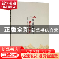 正版 东游苏杭 西品稻芒:敬仰历史·开创未来 王代兵主编 经济管理
